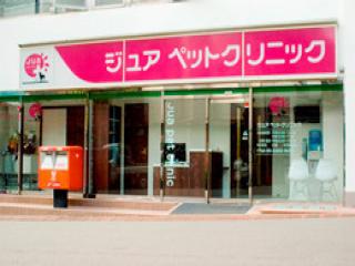 ジュアペットクリニック
