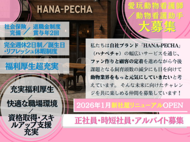 犬猫と向き合う動物看護師募集！企業運営で福利厚生も充実◎